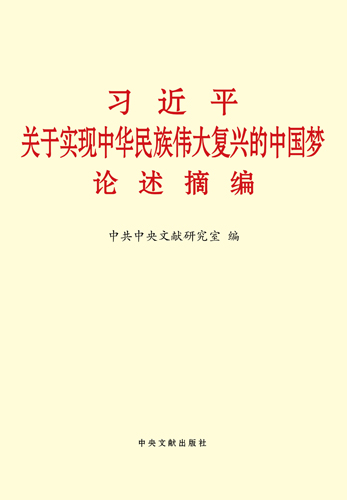 習(xí)近平關(guān)于實(shí)現(xiàn)中華民族偉大復(fù)興的中國夢論述摘編