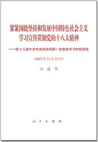 緊緊圍繞堅(jiān)持和發(fā)展中國特色社會(huì)主義 學(xué)習(xí)宣傳貫徹黨的十八大精神——在十八屆中共中央政治局第一次集體學(xué)習(xí)時(shí)的講話