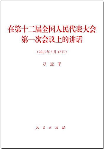 在第十二屆全國人民代表大會(huì)第一次會(huì)議上的講話