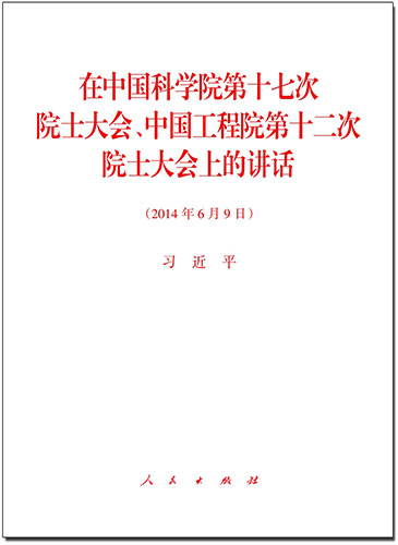 在中國科學(xué)院第十七次院士大會(huì)、中國工程院第十二次院士大會(huì)上的講話