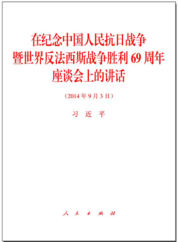 在紀(jì)念中國人民抗日戰(zhàn)爭暨世界反法西斯戰(zhàn)爭勝利69周年座談會(huì)上的講話