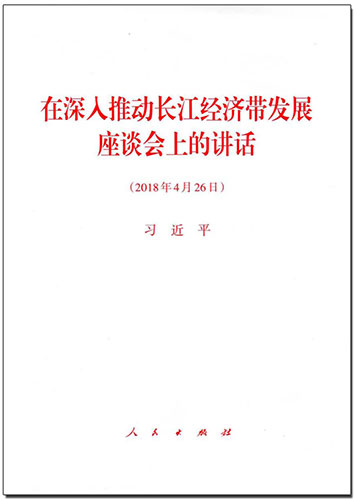 在深入推動(dòng)長江經(jīng)濟(jì)帶發(fā)展座談會(huì)上的講話