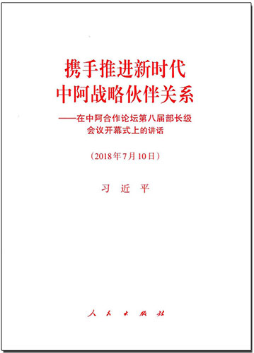 攜手推進(jìn)新時(shí)代中阿戰(zhàn)略伙伴關(guān)系——在中阿合作論壇第八屆部長級(jí)會(huì)議開幕式上的講話