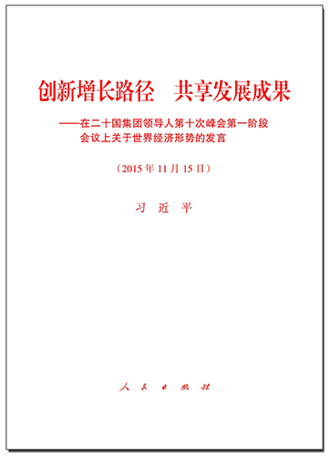 創(chuàng)新增長路徑 共享發(fā)展成果——在二十國集團(tuán)領(lǐng)導(dǎo)人第十次峰會(huì)第一階段會(huì)議上關(guān)于世界經(jīng)濟(jì)形勢的發(fā)言