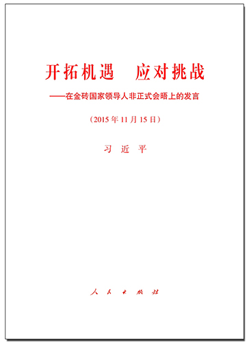 開拓機(jī)遇 應(yīng)對(duì)挑戰(zhàn)——在金磚國家領(lǐng)導(dǎo)人非正式會(huì)晤上的發(fā)言