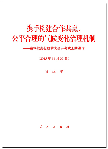 攜手構(gòu)建合作共贏、公平合理的氣候變化治理機(jī)制——在氣候變化巴黎大會(huì)開幕式上的講話