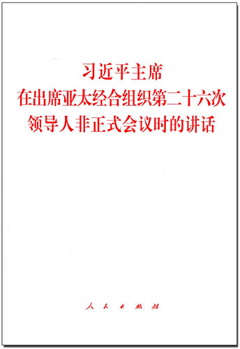 習(xí)近平主席在出席亞太經(jīng)合組織第二十六次領(lǐng)導(dǎo)人非正式會(huì)議時(shí)的講話