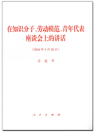 在知識(shí)分子、勞動(dòng)模范、青年代表座談會(huì)上的講話