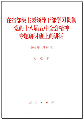 在省部級(jí)主要領(lǐng)導(dǎo)干部學(xué)習(xí)貫徹黨的十八屆五中全會(huì)精神專題研討班上的講話