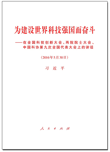 為建設(shè)世界科技強(qiáng)國而奮斗——在全國科技創(chuàng)新大會(huì)、兩院院士大會(huì)、中國科協(xié)第九次全國代表大會(huì)上的講話