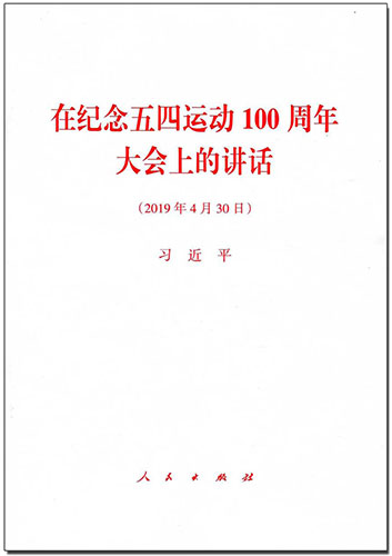 在紀(jì)念五四運(yùn)動(dòng)100周年大會(huì)上的講話