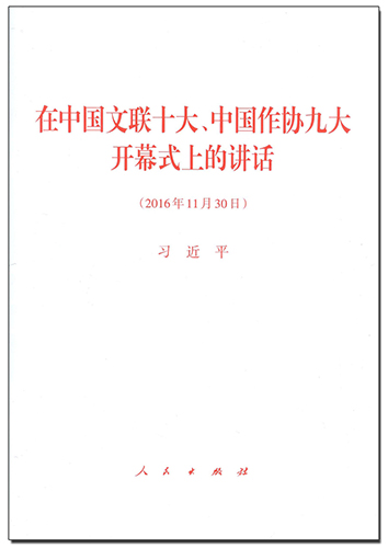 在中國文聯(lián)十大、中國作協(xié)九大開幕式上的講話