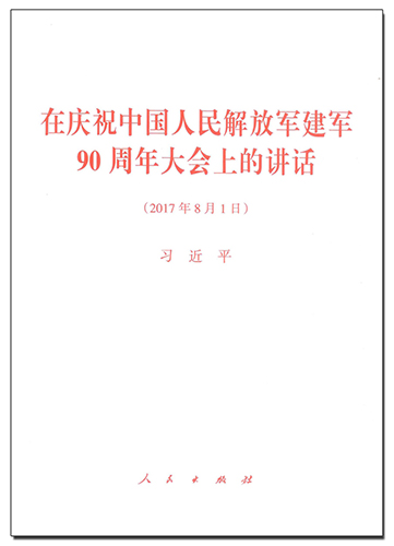 在慶祝中國人民解放軍建軍90周年大會(huì)上的講話