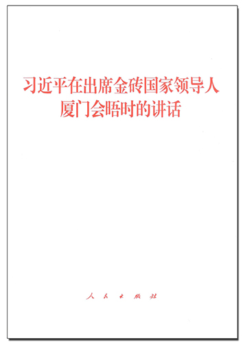 習(xí)近平在出席金磚國家領(lǐng)導(dǎo)人廈門會(huì)晤時(shí)的講話