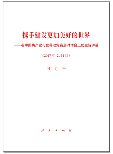 攜手建設(shè)更加美好的世界——在中國共產(chǎn)黨與世界政黨高層對(duì)話會(huì)上的主旨講話