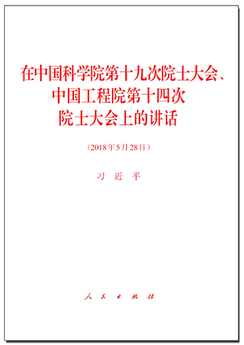 在中國科學(xué)院第十九次院士大會(huì)、中國工程院第十四次院士大會(huì)上的講話