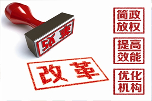 簡(jiǎn)政放權(quán) 激發(fā)活力