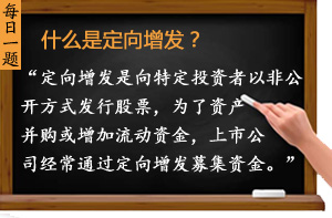 什么是定向增發(fā)？