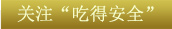 關鍵字1：關注“吃得安全”