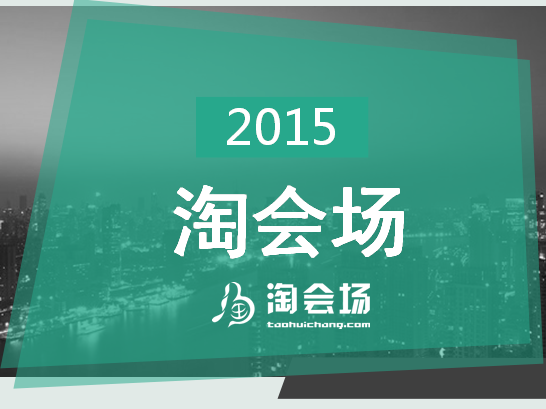 淘會(huì)場(chǎng)：打造中國最大的場(chǎng)地信息及服務(wù)選購的專業(yè)平臺(tái)