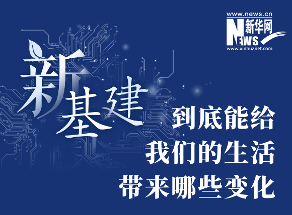 “新基建”到底能給我們的生活帶來哪些變化？