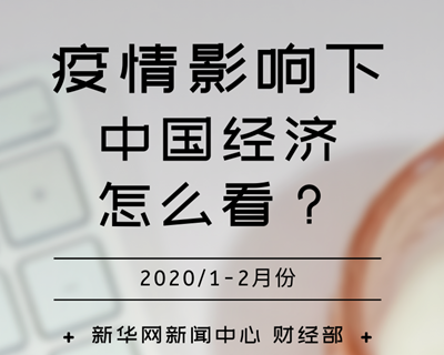 【一圖讀懂】疫情影響下，中國經(jīng)濟(jì)怎么看？