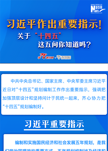 習(xí)近平作出重要指示！關(guān)于“十四五”這五問你知道嗎？