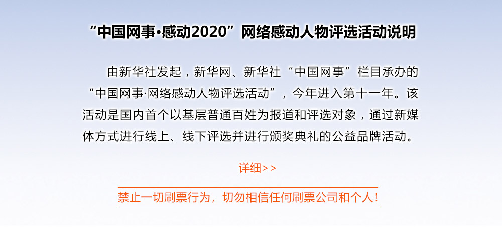 “中國(guó)網(wǎng)事·感動(dòng)2020”網(wǎng)絡(luò)感動(dòng)人物評(píng)選活動(dòng)說(shuō)明