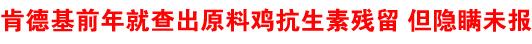 肯德基前年就查出原料雞抗生素殘留 但隱瞞未報(bào)