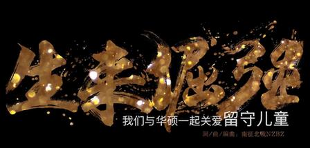 2017華碩e創(chuàng)志愿者行動(dòng)主題曲《生來(lái)倔強(qiáng)》