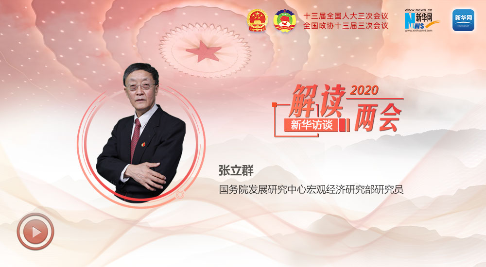 張立群解讀2020年政府工作報(bào)告中的經(jīng)濟(jì)熱點(diǎn)關(guān)切