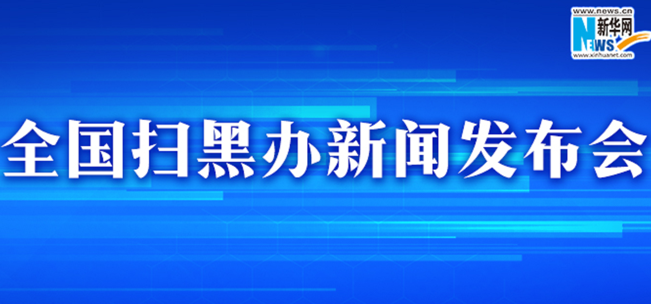 全國(guó)掃黑辦發(fā)布掛牌督辦案