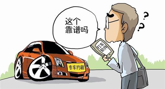 專車：“黑車”or“被黑”？