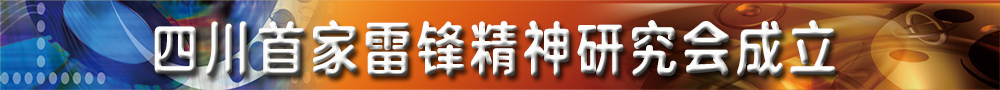 四川首家雷鋒精神研究會成立