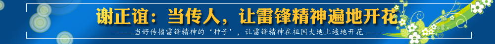 謝正誼：當(dāng)傳人，讓雷鋒精神遍地開花