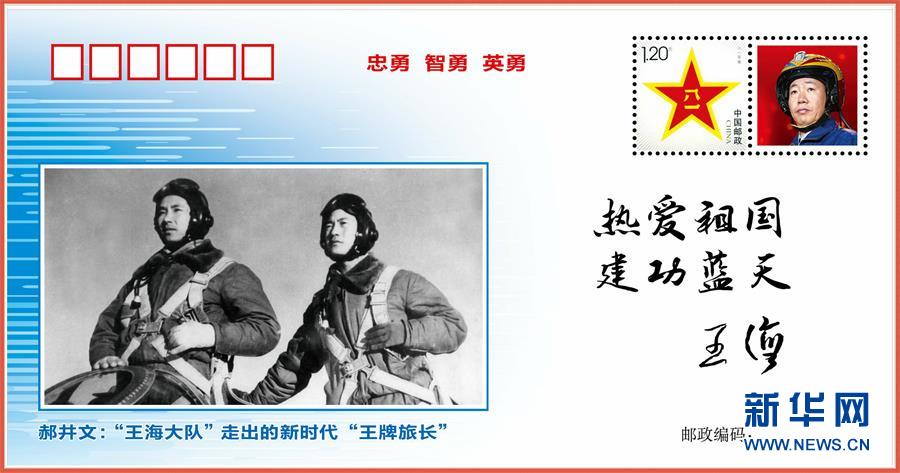 （圖文互動）（5）中國空軍發(fā)布“時代楷模”郝井文強軍風采郵封