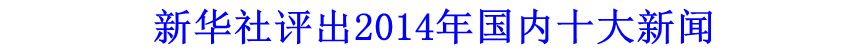 新華社評出2014年國內(nèi)十大新聞