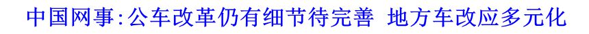 中國網(wǎng)事:公車改革仍有細節(jié)待完善 地方車改應(yīng)多元化