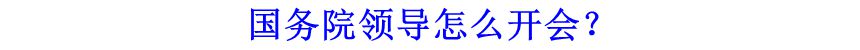 國務(wù)院領(lǐng)導(dǎo)怎么開會？