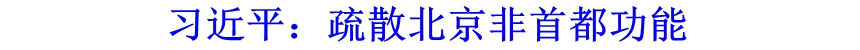 習(xí)近平：疏散北京非首都功能