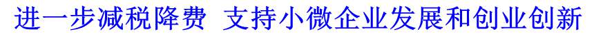 進一步減稅降費 支持小微企業(yè)發(fā)展和創(chuàng)業(yè)創(chuàng)新