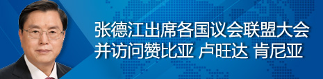 張德江出席各國議會聯(lián)盟第134屆大會并訪問贊比亞、盧旺達(dá)、肯尼亞