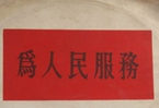 怎樣認識各級領導干部是人民公仆，沒有搞特殊化的權利