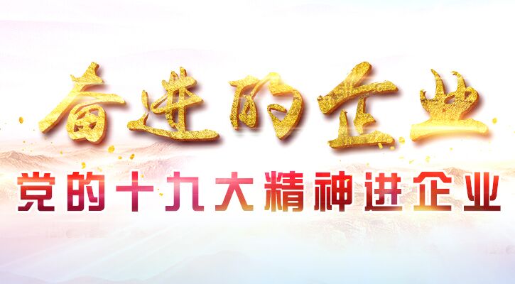 十九大精神進(jìn)企業(yè)