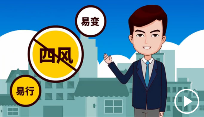 反四風(fēng)、樹新風(fēng)，新起點(diǎn)上再出發(fā)