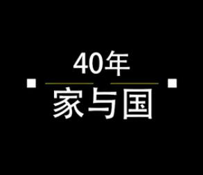 40年，家與國