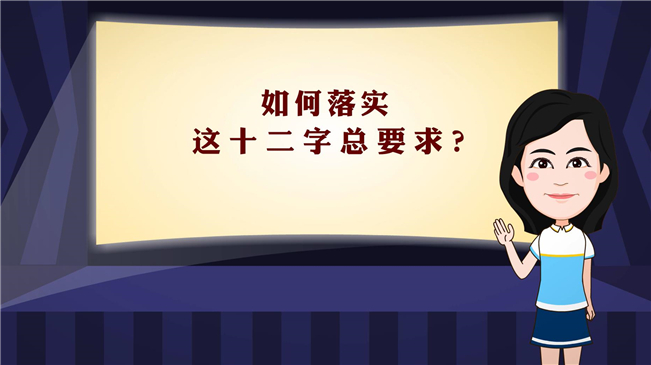 【100秒漫談斯理】如何落實這十二字總要求？