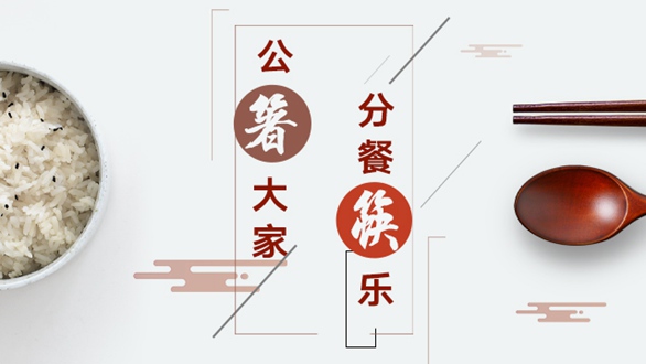 公“箸”大家，分餐“筷”樂