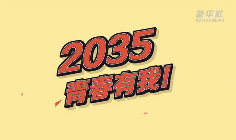 @致我們終將值得的青春｜2035，青春有我！