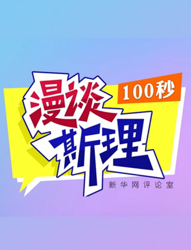 【100秒漫談斯理】如何從制度層面全面推進(jìn)依法治國建設(shè)？